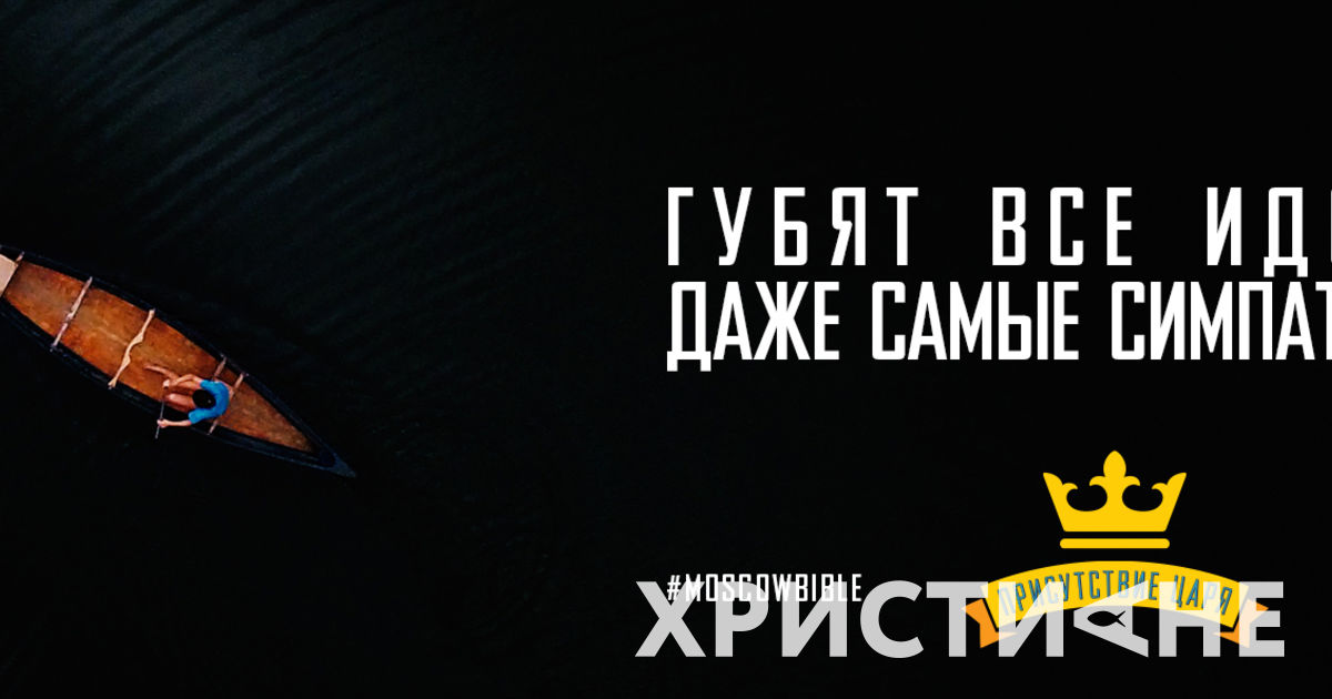 Присутствие Царя освобождает меня