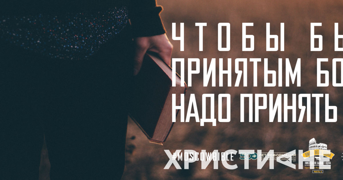 Принятие Христа позволяет с любовью принимать других и себя