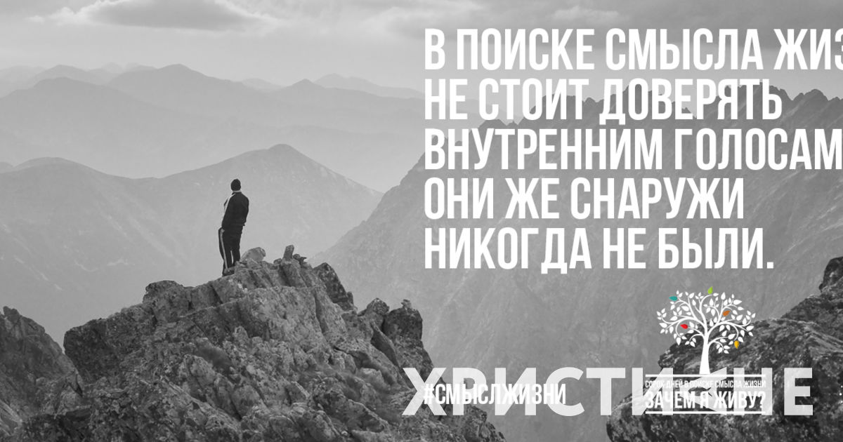 Смысл жизни спрятан не в душе, он сокрыт в Боге