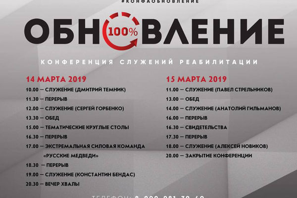 Конференция служений реабилитации «Обновление» началась в Москве