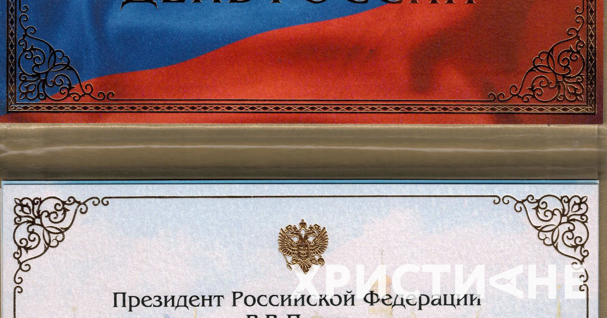 Президент РФ Владимир Путин поздравил епископа Сергея Ряховского с Днём России